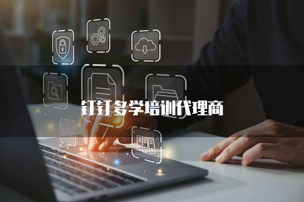 钉钉多学培训代理商
