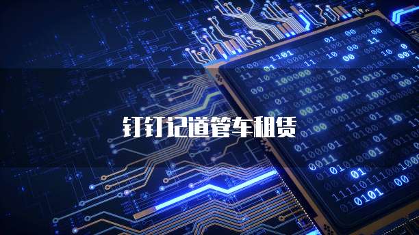 钉钉记道管车租赁