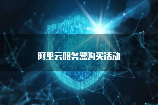 阿里云服务器购买活动