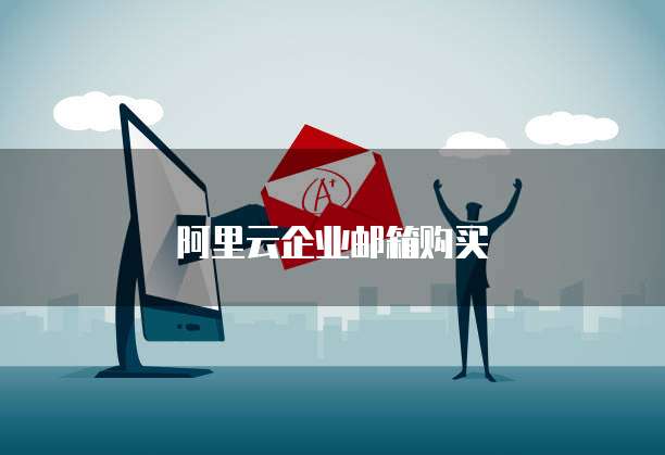 阿里云企业邮箱购买