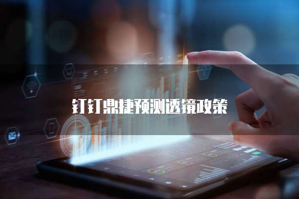 钉钉鼎捷预测透镜政策