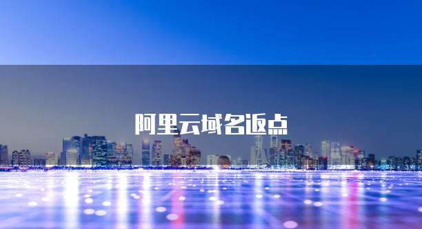 阿里云域名返点