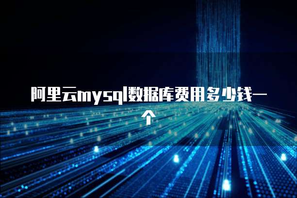 阿里云mysql数据库费用多少钱一个