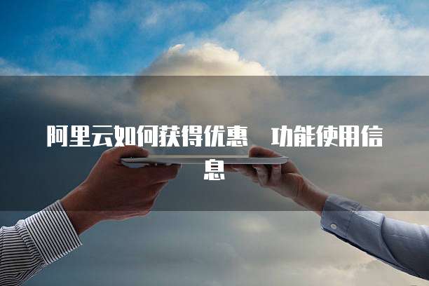 阿里云如何获得优惠劵功能使用信息