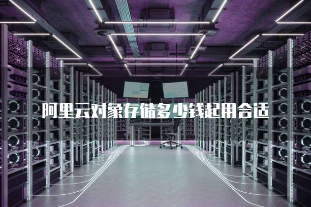 阿里云对象存储多少钱起用合适