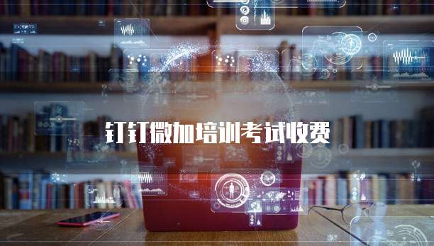 钉钉微加培训考试收费