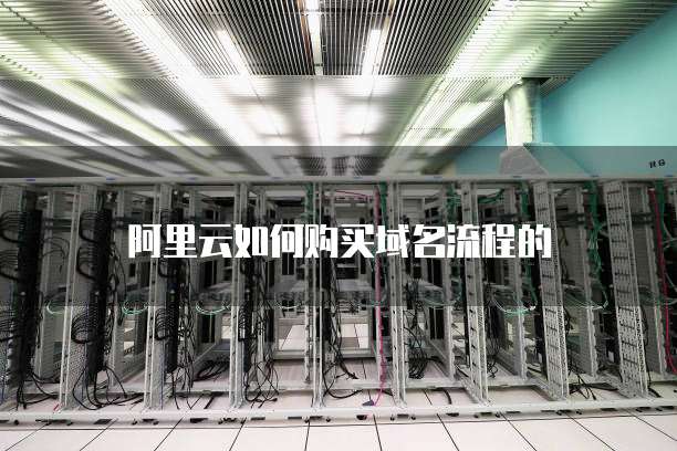 阿里云如何购买域名流程的