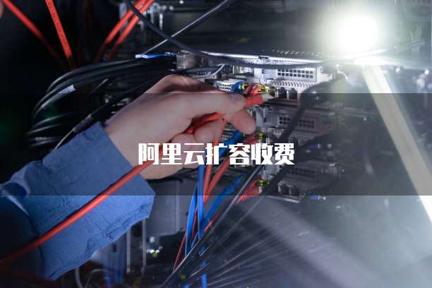 阿里云扩容收费