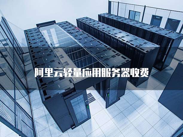 阿里云轻量应用服务器收费
