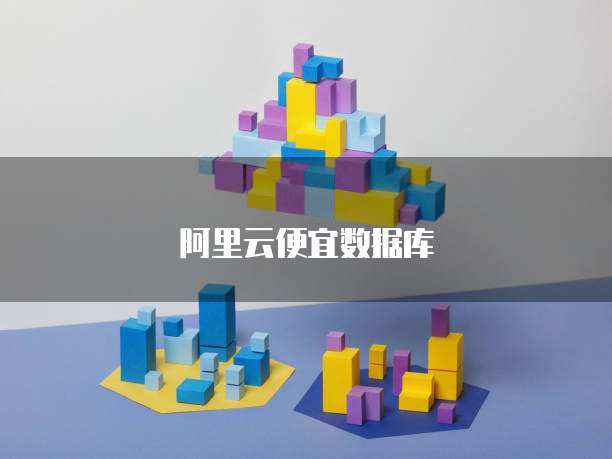 阿里云便宜数据库