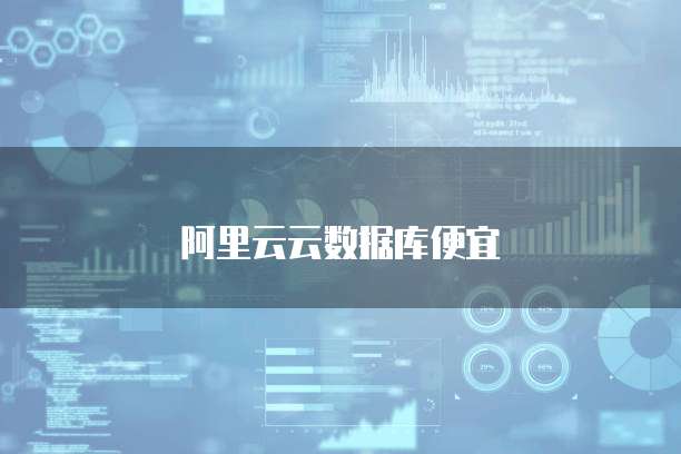 阿里云云数据库便宜