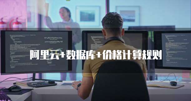 阿里云+数据库+价格计算规则