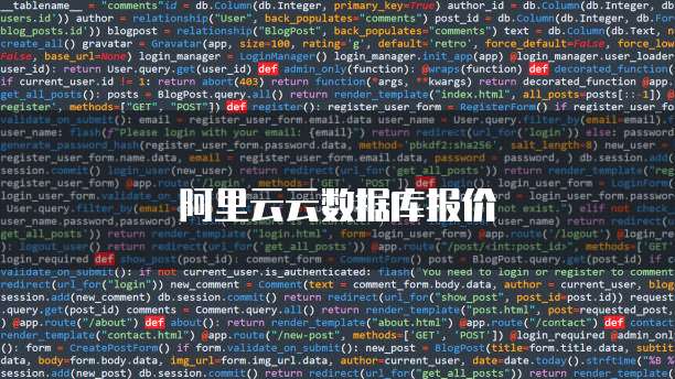 阿里云云数据库报价