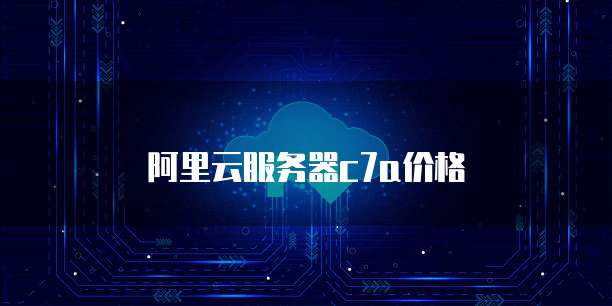 阿里云服务器c7a价格
