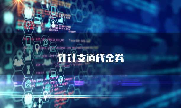 钉钉支道代金券