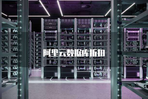 阿里云数据库折扣