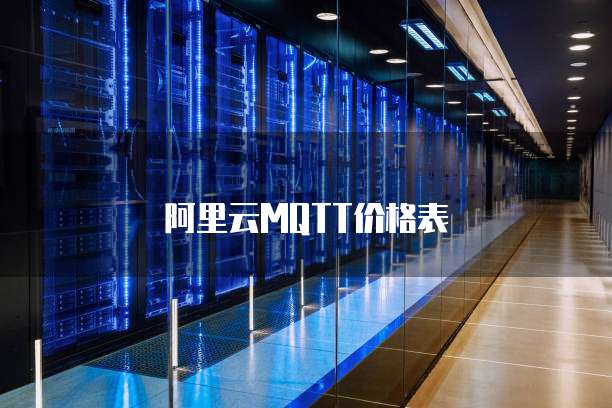 阿里云MQTT价格表
