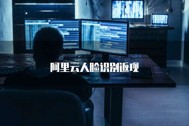 阿里云人脸识别返现