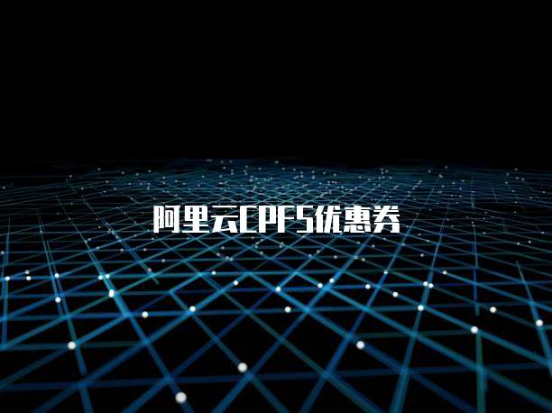阿里云CPFS优惠券