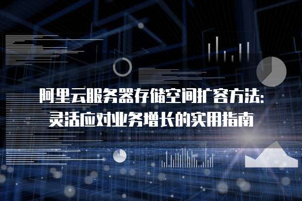 阿里云服务器存储空间扩容方法:灵活应对业务增长的实用指南
