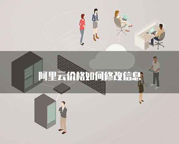 阿里云价格如何修改信息