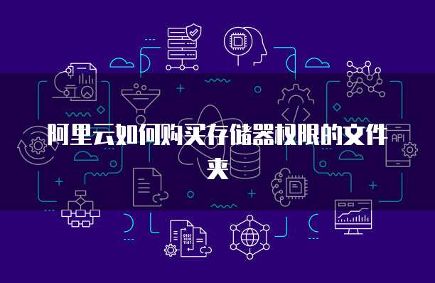 阿里云如何购买存储器权限的文件夹