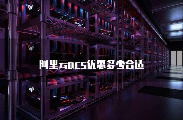 阿里云acs优惠多少合适