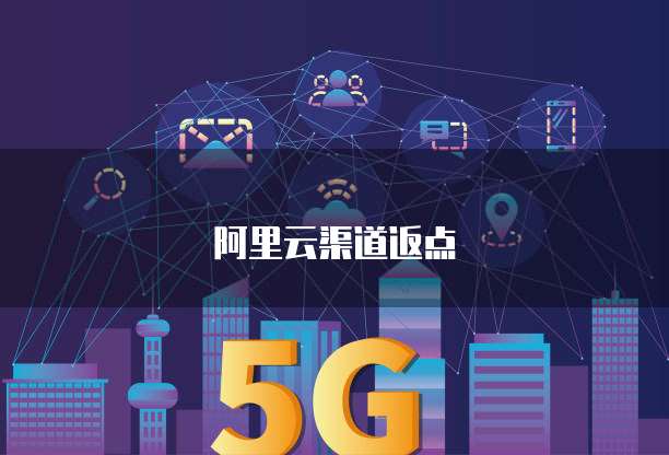 阿里云渠道返点
