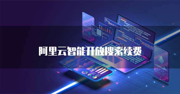 阿里云智能开放搜索续费