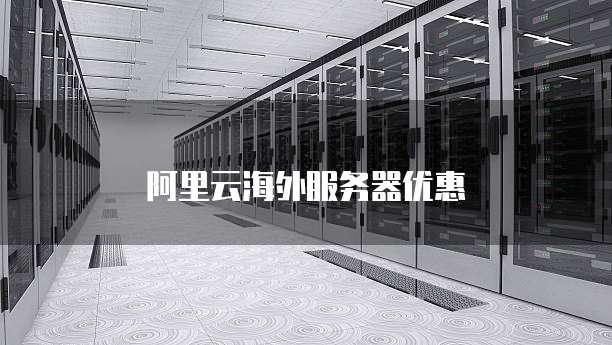 阿里云海外服务器优惠