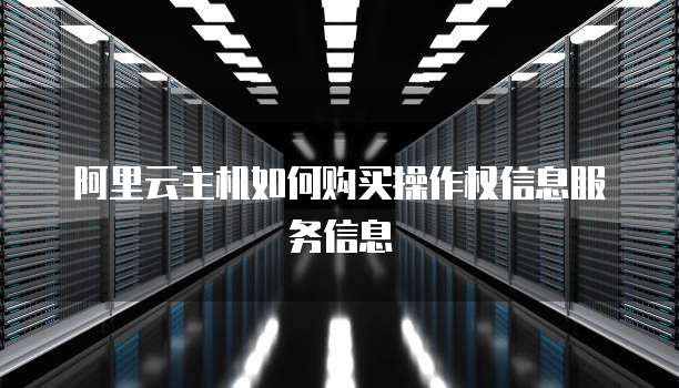 阿里云主机如何购买操作权信息服务信息