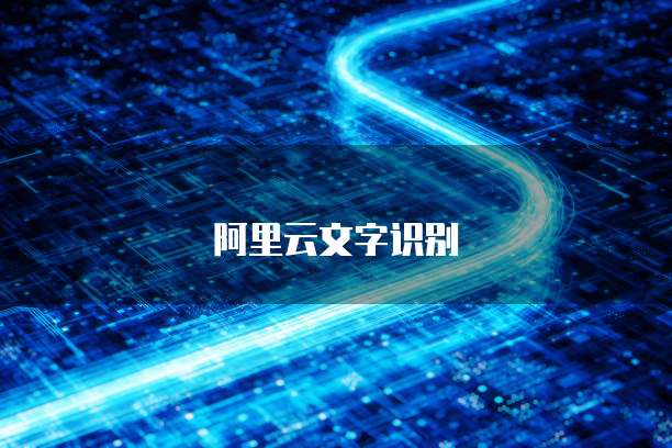 阿里云文字识别