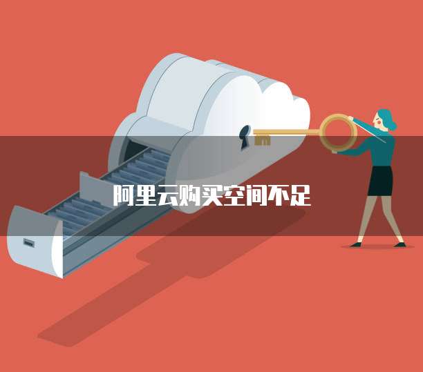 阿里云购买空间不足