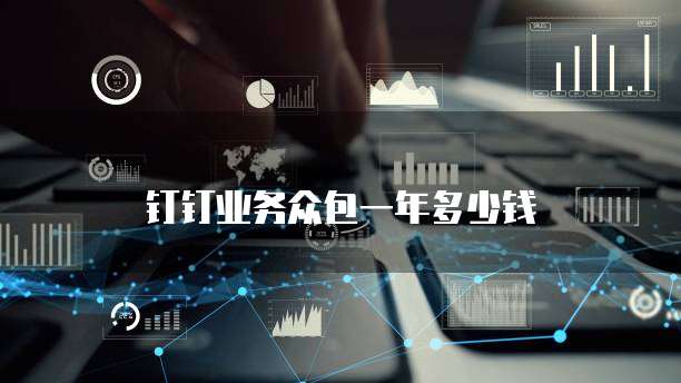 钉钉业务众包一年多少钱