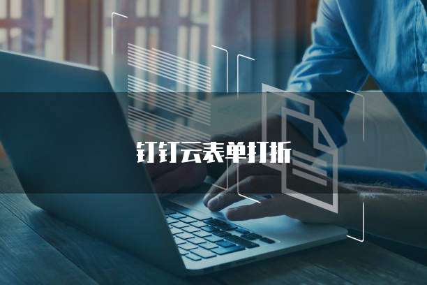 钉钉云表单打折