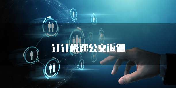 钉钉极速公文返佣