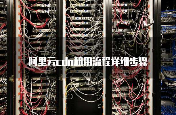 阿里云cdn租用流程详细步骤