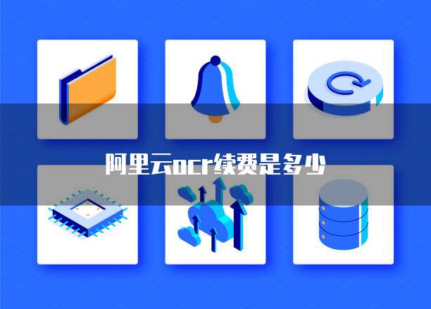 阿里云ocr续费是多少