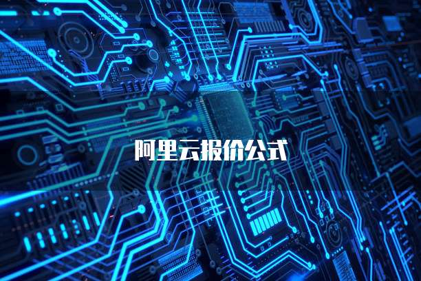 阿里云报价公式