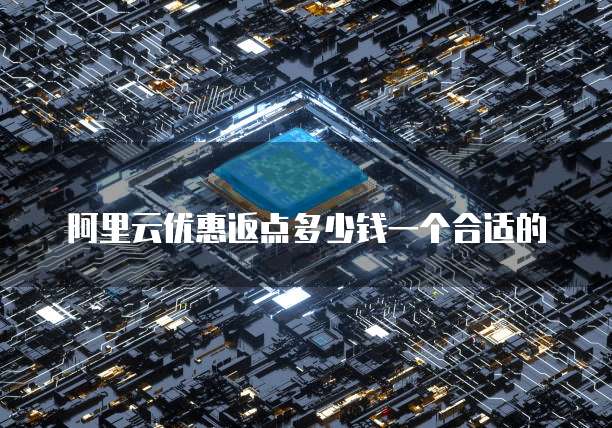 阿里云优惠返点多少钱一个合适的