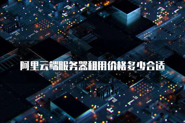 阿里云端服务器租用价格多少合适