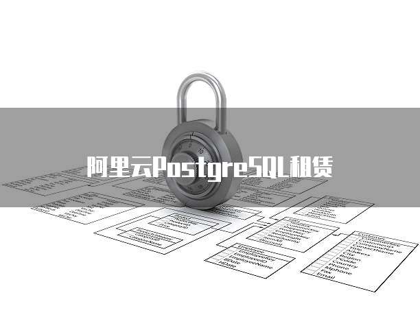阿里云PostgreSQL租赁