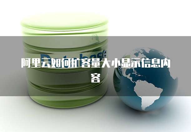 阿里云如何扩容量大小显示信息内容