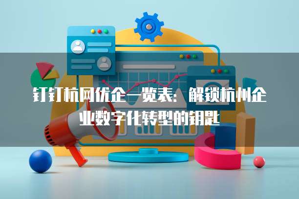 钉钉杭网优企一览表:解锁杭州企业数字化转型的钥匙