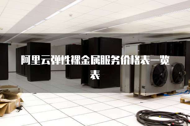 阿里云弹性裸金属服务价格表一览表
