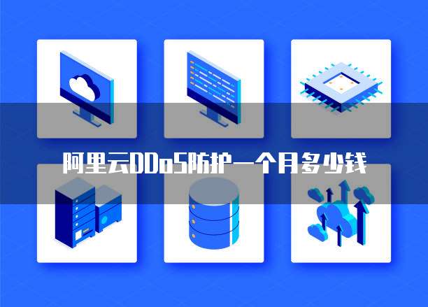 阿里云DDoS防护一个月多少钱