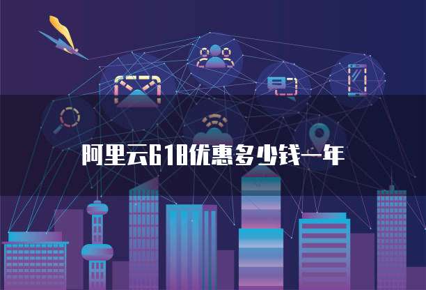阿里云618优惠多少钱一年