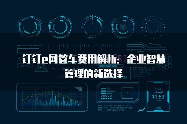钉钉e网管车费用解析:企业智慧管理的新选择