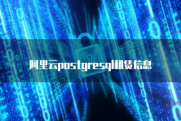 阿里云postgresql租赁信息