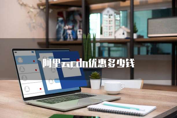 阿里云cdn优惠多少钱